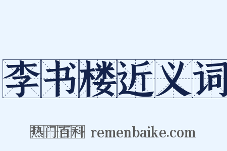 李书楼近义词是什么意思的图片